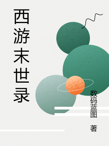 西游末世录（江博士武零）全文免费阅读无弹窗大结局_(西游末世录免费阅读全文大结局)最新章节列表_笔趣阁（西游末世录）