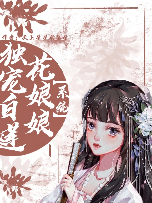 独宠白莲花娘娘【系统】苏卿夏褚凌墨（苏卿夏褚凌墨）全文免费阅读无弹窗大结局_(独宠白莲花娘娘【系统】全文免费阅读)苏卿夏褚凌墨最新章节列表_笔趣阁（独宠白莲花娘娘【系统】）