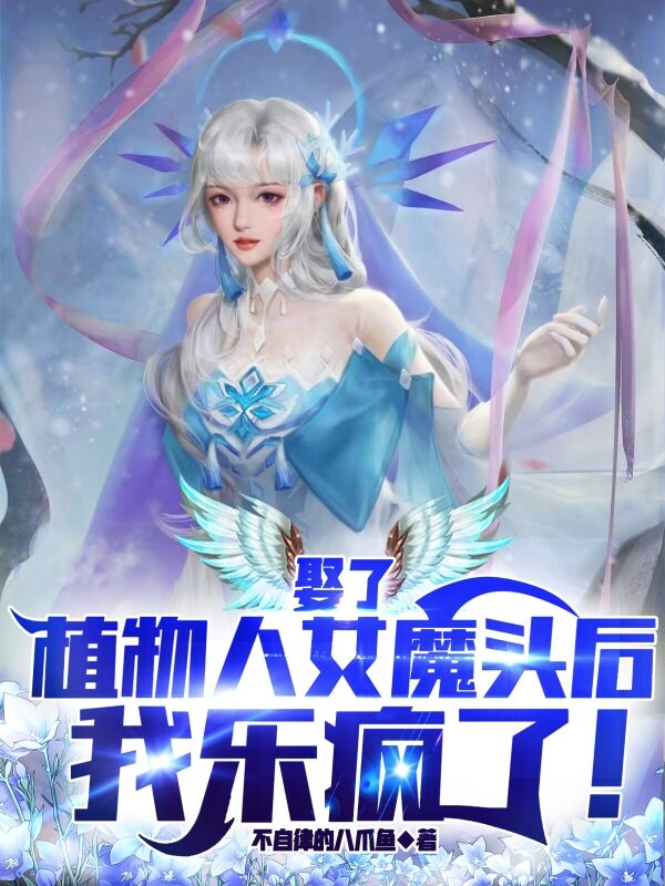 司辰（娶了植物人女魔头后，我乐疯了！）全文免费阅读无弹窗大结局_(司辰)娶了植物人女魔头后，我乐疯了！免费阅读全文最新章节列表_笔趣阁（司辰）