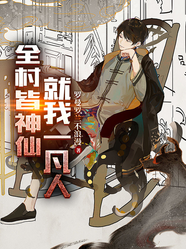 全村皆神仙，就我一凡人小说（郑强杨二郎）全文免费阅读无弹窗大结局_(全村皆神仙，就我一凡人免费阅读全文大结局)最新章节列表_笔趣阁（全村皆神仙，就我一凡人）
