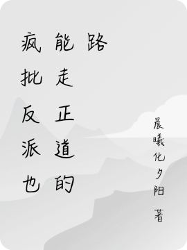 疯批反派也能走正道的路祁忘尘祁云裳（祁忘尘祁云裳）全文免费阅读无弹窗大结局_(疯批反派也能走正道的路全文免费阅读)祁忘尘祁云裳最新章节列表_笔趣阁（疯批反派也能走正道的路）