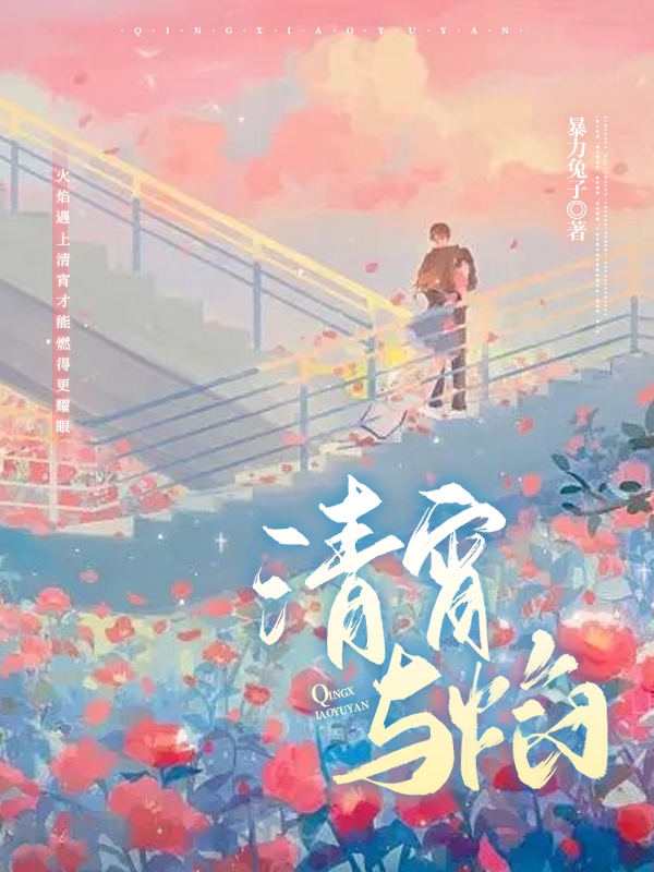 清宵与焰小说（黎焰冉清宵）全文免费阅读无弹窗大结局_(清宵与焰免费阅读全文大结局)最新章节列表_笔趣阁（清宵与焰）