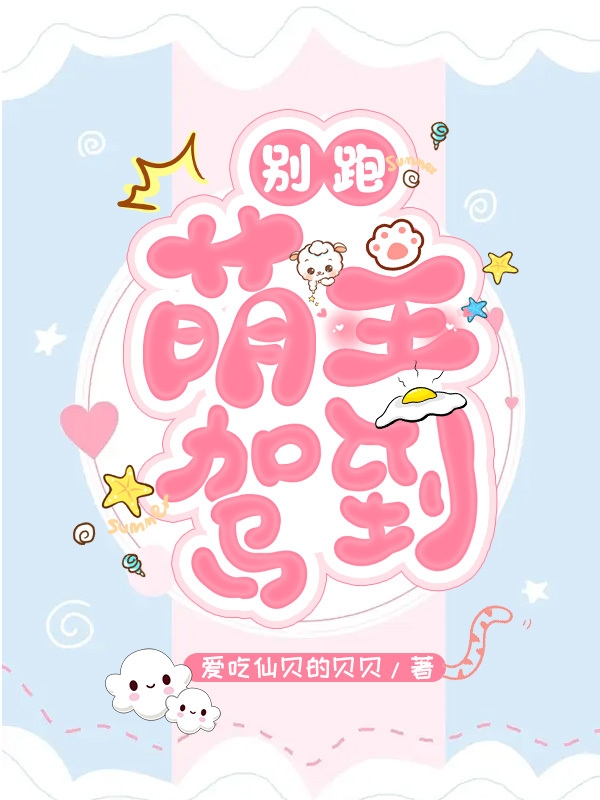 别跑，萌主驾到林小童陆星海全文免费阅读无弹窗大结局_（林小童陆星海）林小童陆星海最新章节列表笔趣阁（别跑，萌主驾到）