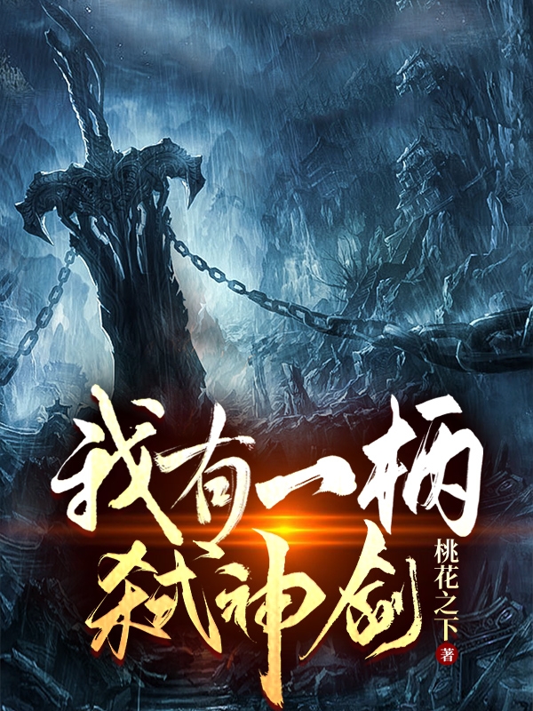 我有一柄弑神剑小说（萧宁恕）全文免费阅读无弹窗大结局_(我有一柄弑神剑免费阅读全文大结局)最新章节列表_笔趣阁（我有一柄弑神剑）