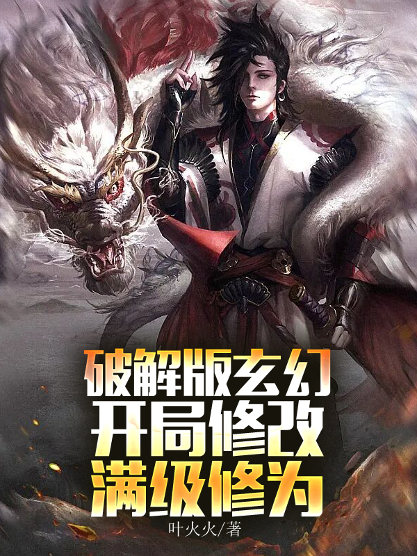 破解版玄幻，开局修改满级修为（破解版玄幻，开局修改满级修为）全文免费阅读无弹窗大结局_（破解版玄幻，开局修改满级修为）破解版玄幻，开局修改满级修为免费阅读全文最新章节列表_笔趣阁（破解版玄幻，开局修改满级修为）