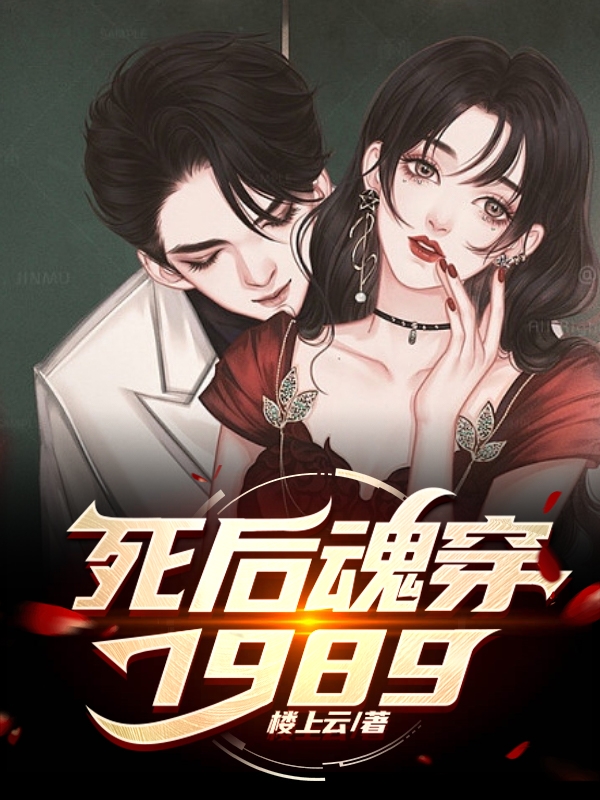 死后魂穿1989张原苏雅(死后魂穿1989)全文免费阅读无弹窗大结局_(张原苏雅免费阅读全文大结局)最新章节列表_笔趣阁（张原苏雅）