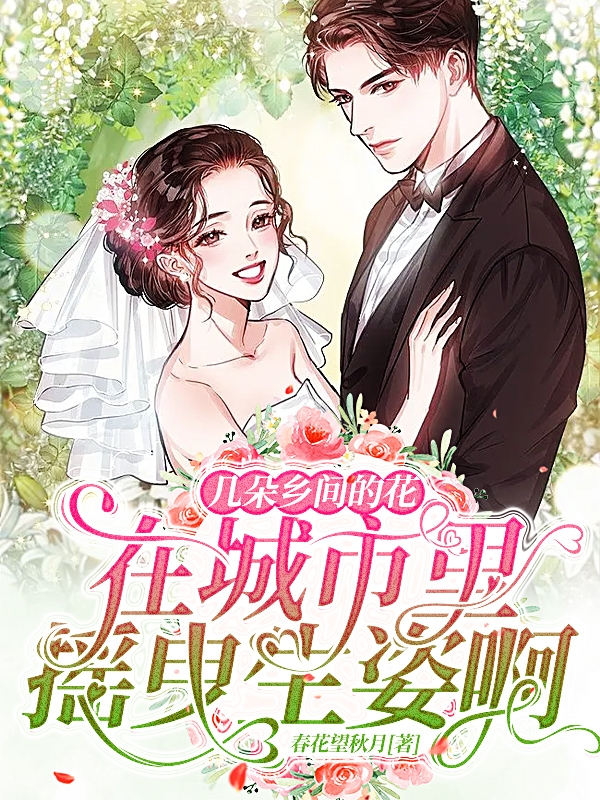 几朵乡间的花在城市里摇曳生姿啊免费（陈琼张美婷）全文免费阅读无弹窗大结局_(几朵乡间的花在城市里摇曳生姿啊小说免费阅读)最新章节列表_笔趣阁（几朵乡间的花在城市里摇曳生姿啊）