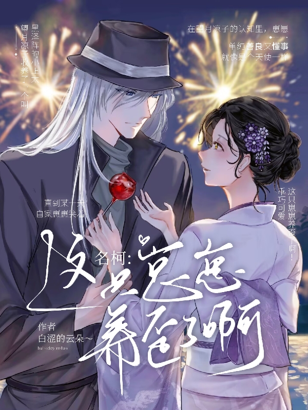 名柯：这只崽崽养歪了啊！！！（黑泽阵琴酒）全文免费阅读无弹窗大结局_(名柯：这只崽崽养歪了啊！！！小说免费阅读)最新章节列表_笔趣阁（名柯：这只崽崽养歪了啊！！！）