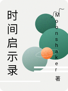 时间启示录免费（欢侑白秋）全文免费阅读无弹窗大结局_(时间启示录小说免费阅读)最新章节列表_笔趣阁（时间启示录）