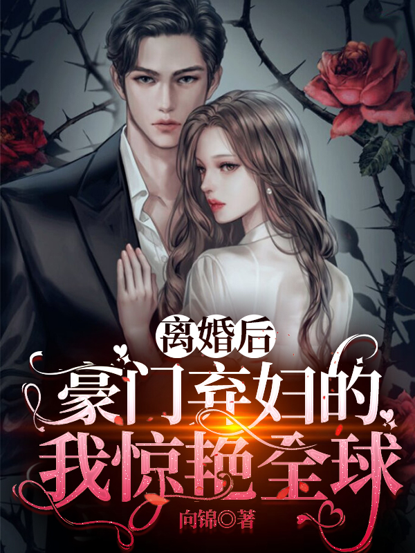 离婚后，豪门弃妇的我惊艳全球（陆云裳傅长卿）全文免费阅读无弹窗大结局_（陆云裳傅长卿）离婚后，豪门弃妇的我惊艳全球小说最新章节列表_笔趣阁（陆云裳傅长卿）
