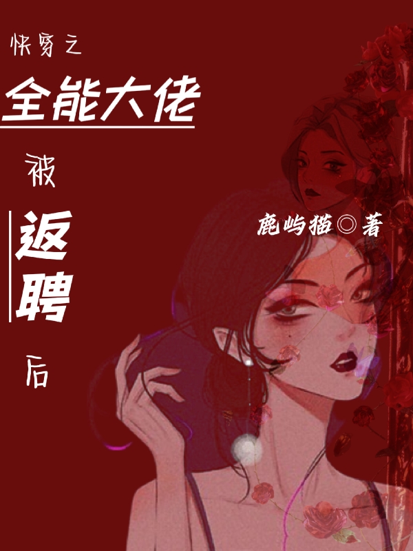 快穿之全能大佬被返聘后小说（白盏清）全文免费阅读无弹窗大结局_(快穿之全能大佬被返聘后)白盏清免费阅读全文最新章节列表_笔趣阁（快穿之全能大佬被返聘后）