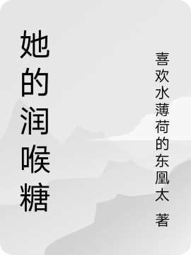 她的润喉糖许清星苏宁夜（许清星苏宁夜）全文免费阅读无弹窗大结局_（许清星苏宁夜）她的润喉糖小说最新章节列表_笔趣阁（许清星苏宁夜）