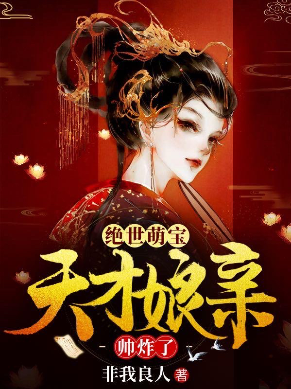 绝世萌宝：天才娘亲帅炸了（叶楚月夜墨寒小宝叶子喻）全文免费阅读无弹窗大结局_(绝世萌宝：天才娘亲帅炸了小说免费阅读)最新章节列表_笔趣阁（绝世萌宝：天才娘亲帅炸了）