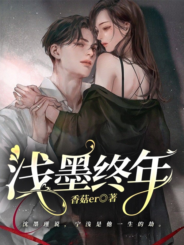 浅墨终年宁浅沈墨瑾（宁浅沈墨瑾）全文免费阅读无弹窗大结局_（宁浅沈墨瑾）浅墨终年小说最新章节列表_笔趣阁（宁浅沈墨瑾）