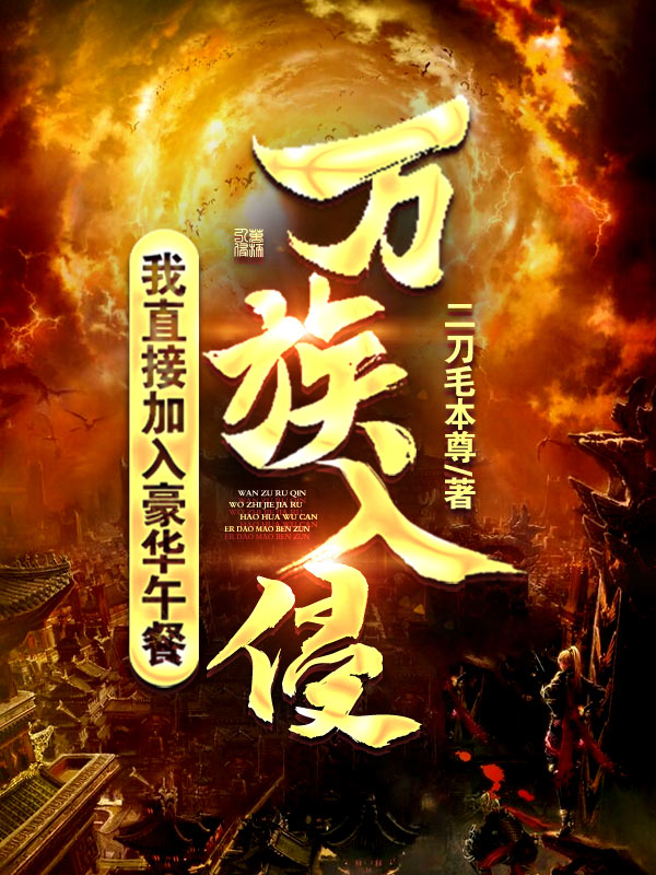 万族入侵，我直接加入豪华午餐（陆川）全文免费阅读无弹窗大结局_(万族入侵，我直接加入豪华午餐免费阅读全文大结局)最新章节列表_笔趣阁（万族入侵，我直接加入豪华午餐）