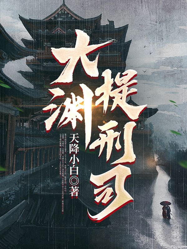 大渊提刑司（许千夜）全文免费阅读无弹窗大结局_(大渊提刑司免费阅读全文大结局)最新章节列表_笔趣阁（大渊提刑司）