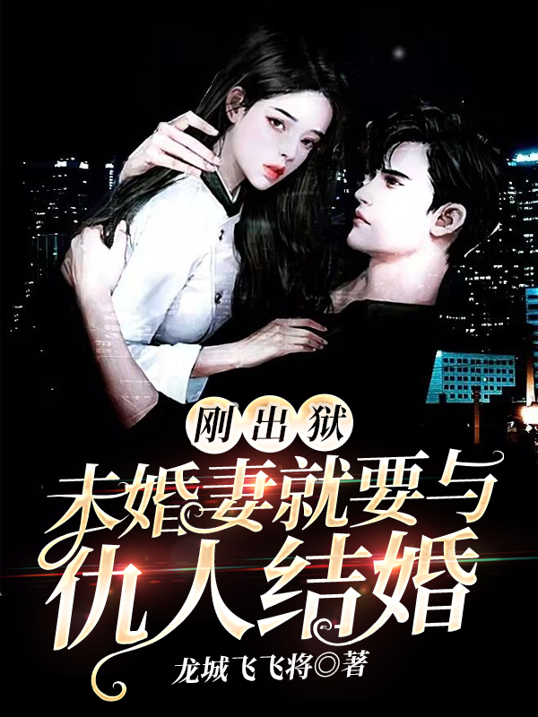 刚出狱，未婚妻就要与仇人结婚小说（叶飞苏若涵）全文免费阅读无弹窗大结局_叶飞苏若涵（刚出狱，未婚妻就要与仇人结婚叶飞苏若涵免费阅读）最新章节列表_笔趣阁（叶飞苏若涵）
