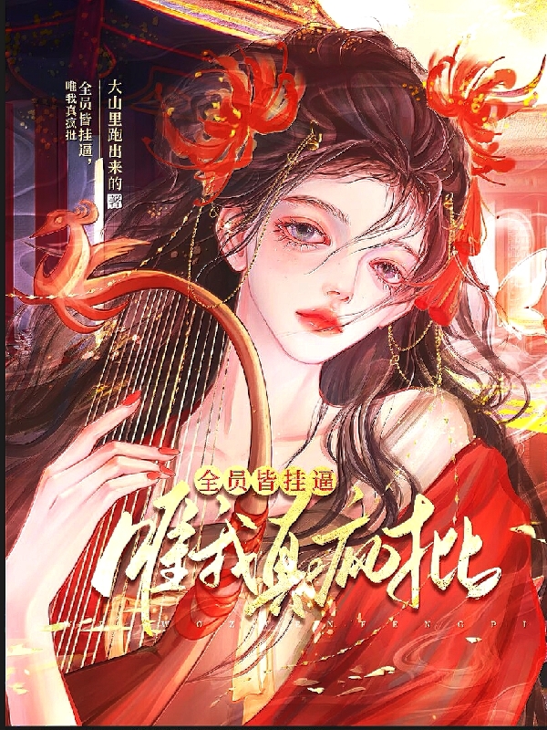 全员皆挂逼，唯我真疯批苏樱江渐寒(全员皆挂逼，唯我真疯批)全文免费阅读无弹窗大结局_(苏樱江渐寒免费阅读全文大结局)最新章节列表_笔趣阁（苏樱江渐寒）