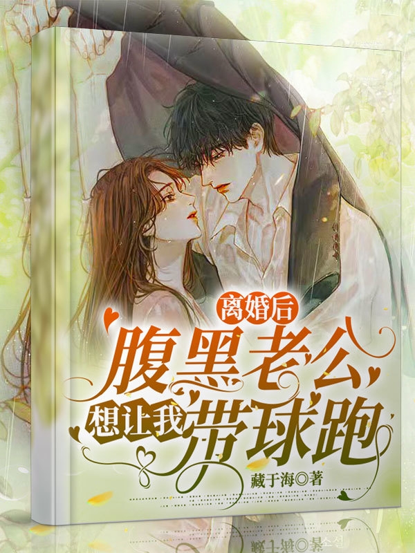 离婚后腹黑老公想让我带球跑小说（苏醒醒梁禹则）全文免费阅读无弹窗大结局_苏醒醒梁禹则（离婚后腹黑老公想让我带球跑苏醒醒梁禹则免费阅读）最新章节列表_笔趣阁（苏醒醒梁禹则）