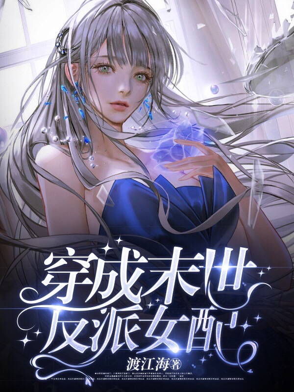 穿成末世反派女配（江楚楚江蕴）全文免费阅读无弹窗大结局_（江楚楚江蕴）穿成末世反派女配小说最新章节列表_笔趣阁（穿成末世反派女配）