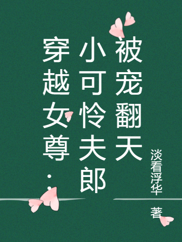 穿越女尊：小可怜夫郎被宠翻天陈宜许换（陈宜许换）全文免费阅读无弹窗大结局_(穿越女尊：小可怜夫郎被宠翻天全文免费阅读)陈宜许换最新章节列表_笔趣阁（穿越女尊：小可怜夫郎被宠翻天）