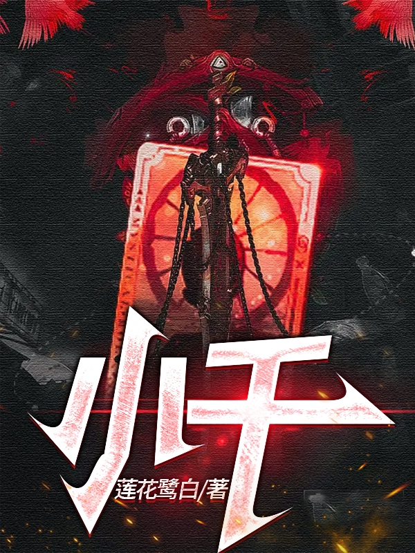 小千远博胖子（远博胖子）全文免费阅读无弹窗大结局_(小千全文免费阅读)远博胖子最新章节列表_笔趣阁（小千）