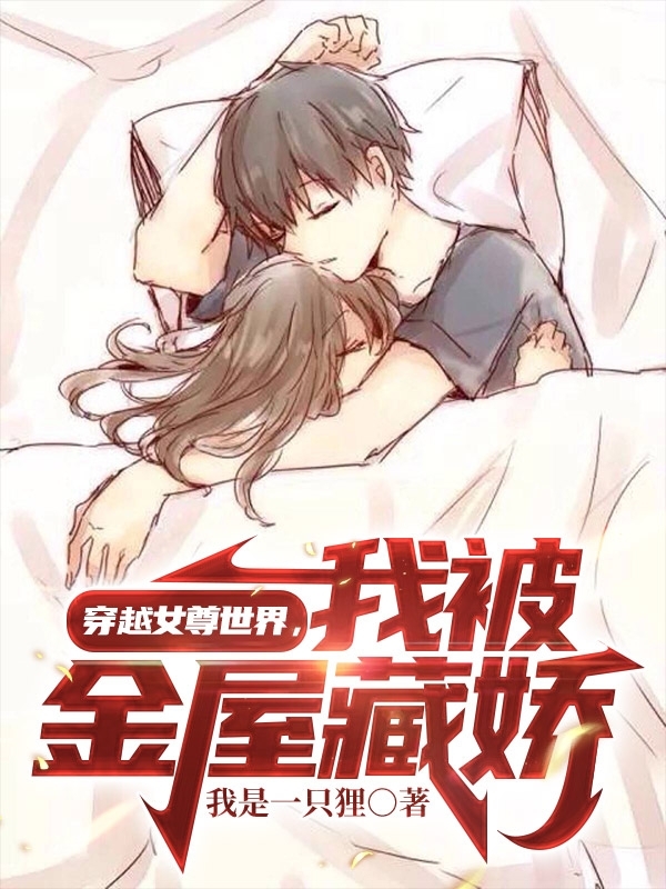 穿越女尊世界，我被金屋藏娇（张芝山唐小夕）全文免费阅读无弹窗大结局_（穿越女尊世界，我被金屋藏娇）穿越女尊世界，我被金屋藏娇免费阅读全文最新章节列表_笔趣阁（穿越女尊世界，我被金屋藏娇）