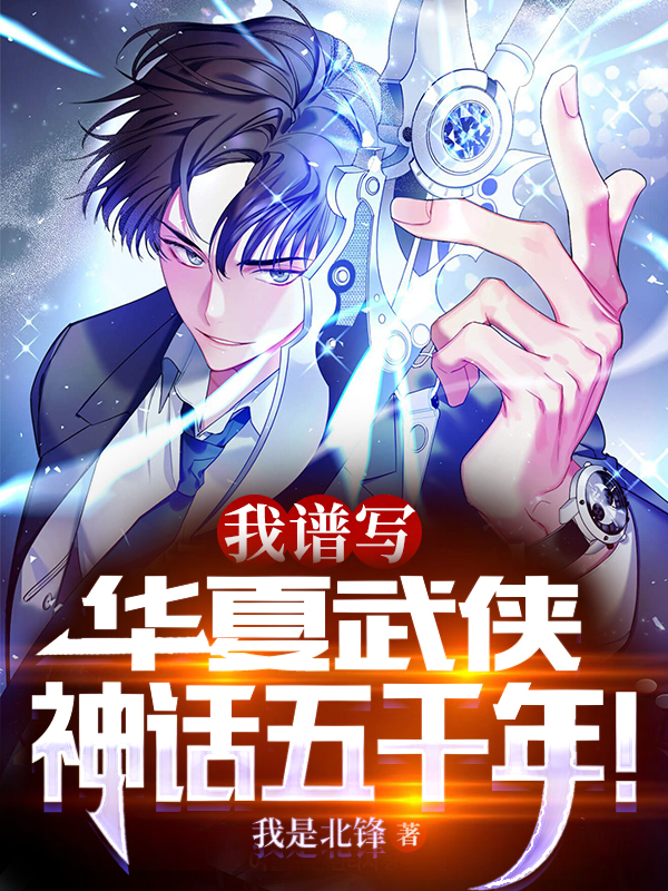 我，谱写华夏武侠神话五千年！卓一凡全文免费阅读无弹窗大结局_（卓一凡）卓一凡最新章节列表笔趣阁（我，谱写华夏武侠神话五千年！）