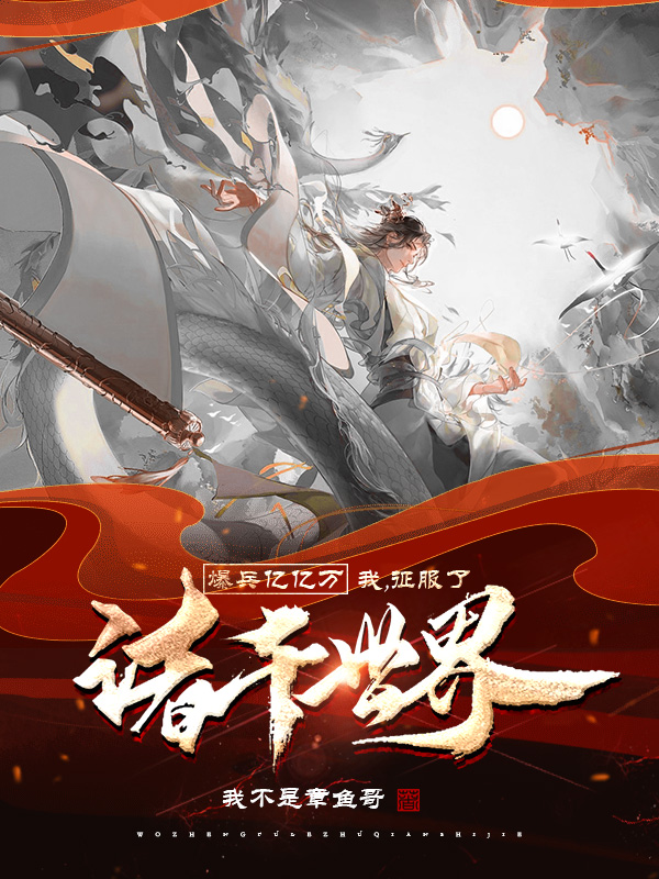 爆兵亿亿万，我，征服了诸千世界陆良(爆兵亿亿万，我，征服了诸千世界)全文免费阅读无弹窗大结局_(陆良免费阅读全文大结局)最新章节列表_笔趣阁（陆良）