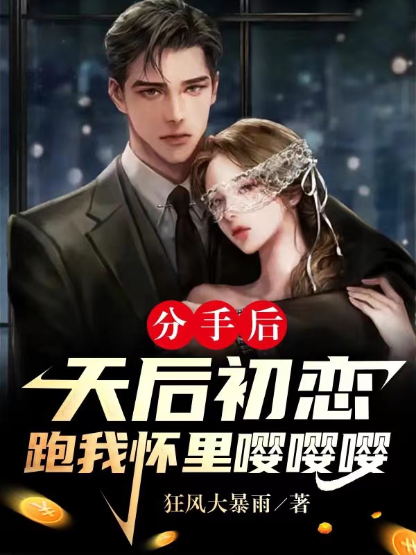 分手后，天后初恋跑我怀里嘤嘤嘤（张安柳灵妃）全文免费阅读无弹窗大结局_（张安柳灵妃）分手后，天后初恋跑我怀里嘤嘤嘤小说最新章节列表_笔趣阁（张安柳灵妃）