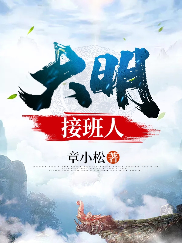 大明接班人秦天(大明接班人)全文免费阅读无弹窗大结局_(秦天免费阅读全文大结局)最新章节列表_笔趣阁（秦天）
