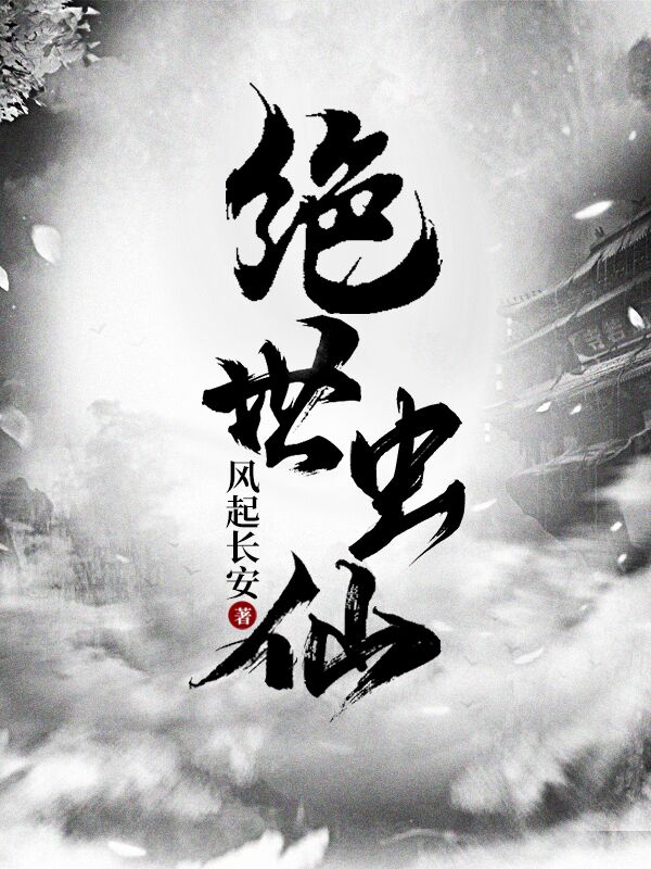 绝世虫仙小说（叶麟）全文免费阅读无弹窗大结局_(绝世虫仙)叶麟免费阅读全文最新章节列表_笔趣阁（绝世虫仙）