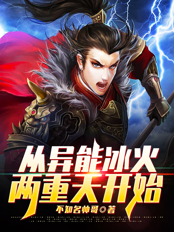从异能冰火两重天开始免费（佚名）全文免费阅读无弹窗大结局_(从异能冰火两重天开始小说免费阅读)最新章节列表_笔趣阁（从异能冰火两重天开始）