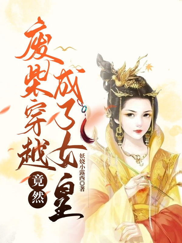 废柴穿越竟然成了女皇玄舞莫潇寒(废柴穿越竟然成了女皇)全文免费阅读无弹窗大结局_(玄舞莫潇寒免费阅读全文大结局)最新章节列表_笔趣阁（玄舞莫潇寒）