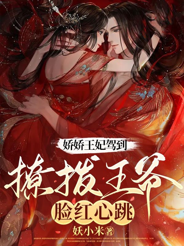 娇娇王妃驾到，撩拨王爷脸红心跳（水洛蓝冷钰）全文免费阅读无弹窗大结局_（娇娇王妃驾到，撩拨王爷脸红心跳）水洛蓝冷钰最新章节列表_笔趣阁（娇娇王妃驾到，撩拨王爷脸红心跳）