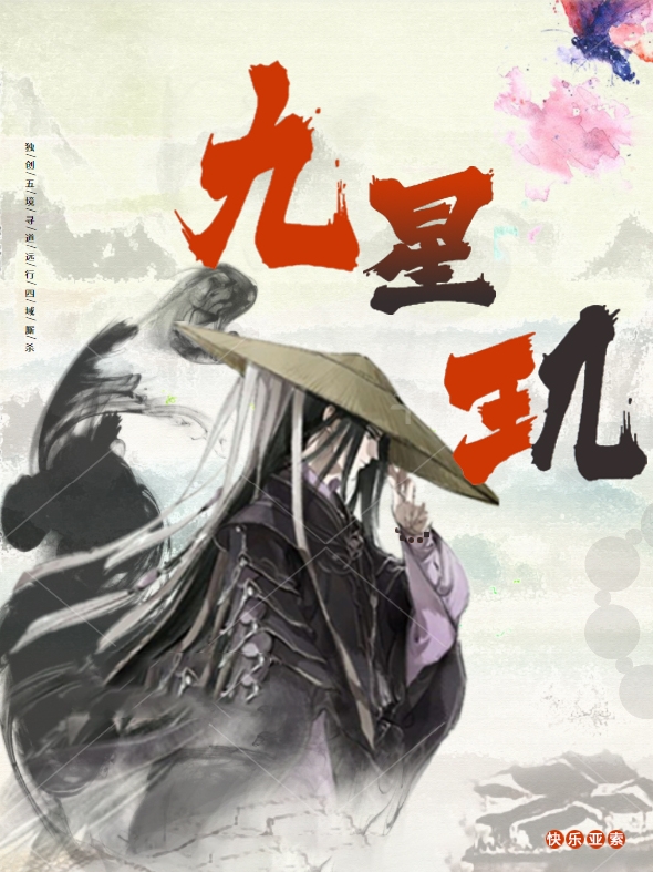 九星玑韩羽全文免费阅读无弹窗大结局_（韩羽）韩羽最新章节列表笔趣阁（九星玑）