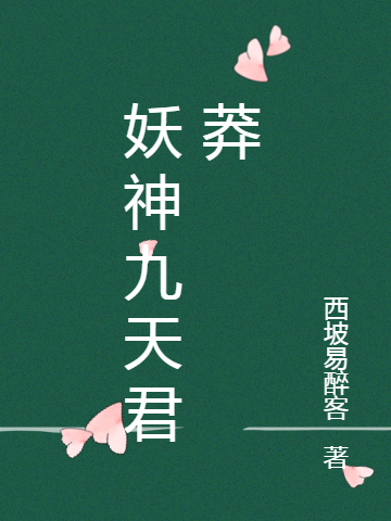 妖神九天君莽（荣耀丽儿）全文免费阅读无弹窗大结局_（妖神九天君莽）荣耀丽儿最新章节列表_笔趣阁（妖神九天君莽）