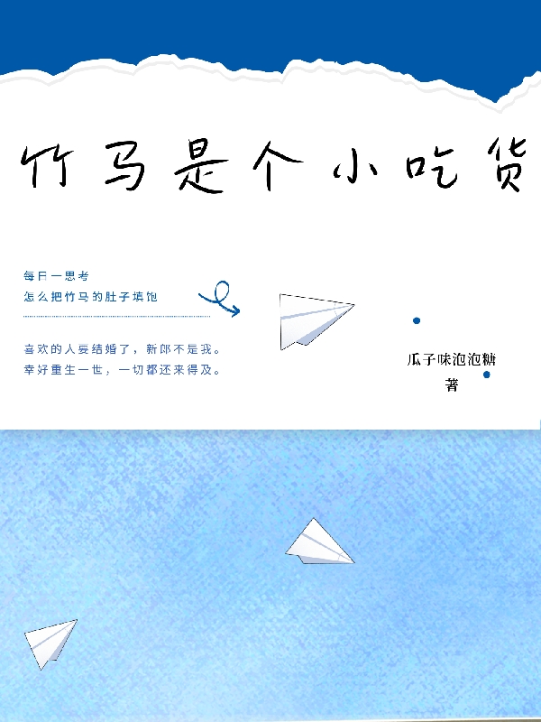 竹马是个小吃货全文（单纪哲叶铭晨）全文免费阅读无弹窗大结局_（单纪哲叶铭晨）竹马是个小吃货小说最新章节列表_笔趣阁（竹马是个小吃货）
