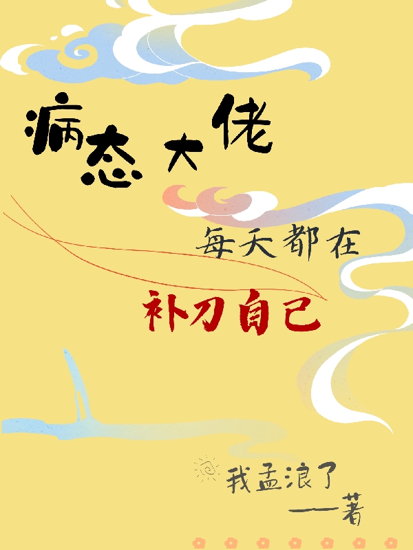 病态大佬每天都在补刀自己（纪舒然江砚白）全文免费阅读无弹窗大结局_（病态大佬每天都在补刀自己）纪舒然江砚白最新章节列表_笔趣阁（病态大佬每天都在补刀自己）