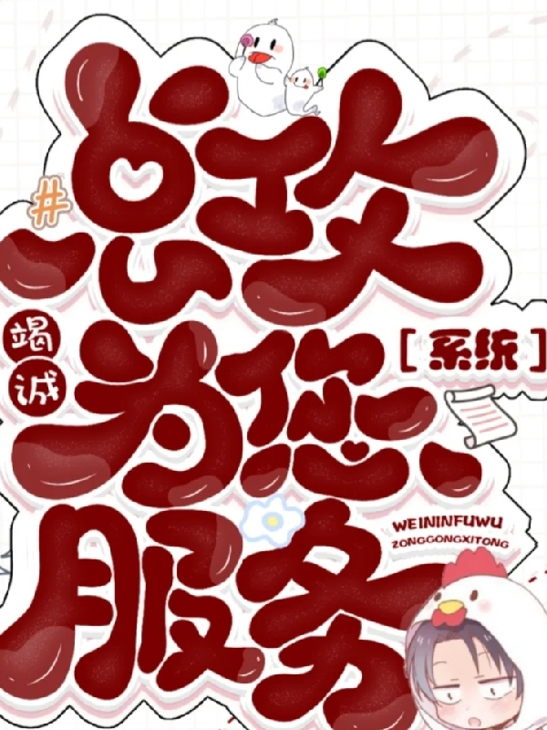 总攻系统竭诚为您服务黎明(总攻系统竭诚为您服务)全文免费阅读无弹窗大结局_(黎明免费阅读全文大结局)最新章节列表_笔趣阁（黎明）
