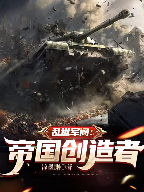 乱世军阀：帝国创造者（李逸仙）全文免费阅读无弹窗大结局_(乱世军阀：帝国创造者小说免费阅读)最新章节列表_笔趣阁（乱世军阀：帝国创造者）