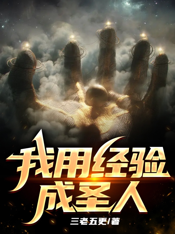 我用经验成圣人陈龙不白全文免费阅读无弹窗大结局_（陈龙不白）陈龙不白最新章节列表笔趣阁（我用经验成圣人）