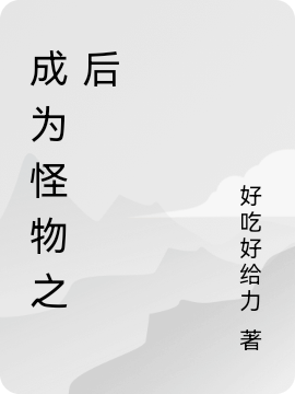 成为怪物之后（沈世）全文免费阅读无弹窗大结局_(成为怪物之后小说免费阅读)最新章节列表_笔趣阁（成为怪物之后）