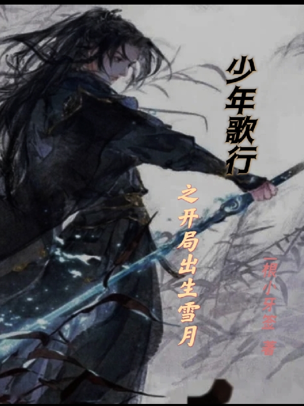 少年歌行之开局出生雪月免费（百里守约）全文免费阅读无弹窗大结局_(少年歌行之开局出生雪月小说免费阅读)最新章节列表_笔趣阁（少年歌行之开局出生雪月）