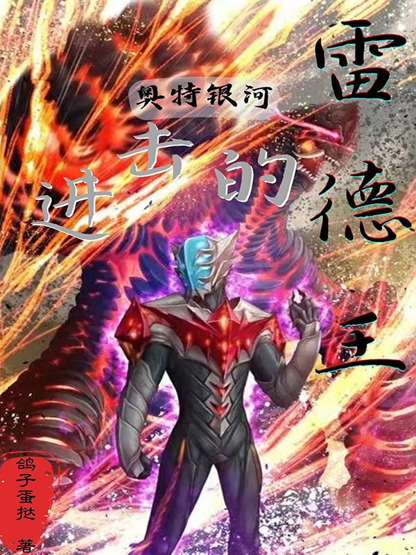 奥特银河：进击的雷德王（王雷）全文免费阅读无弹窗大结局_(奥特银河：进击的雷德王小说免费阅读)最新章节列表_笔趣阁（奥特银河：进击的雷德王）