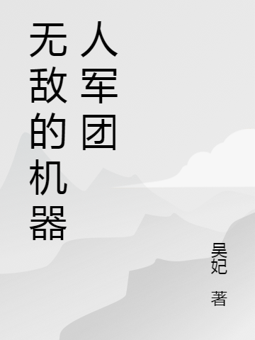 无敌的机器人军团小说（李煜檀檀）全文免费阅读无弹窗大结局_李煜檀檀（无敌的机器人军团李煜檀檀免费阅读）最新章节列表_笔趣阁（李煜檀檀）