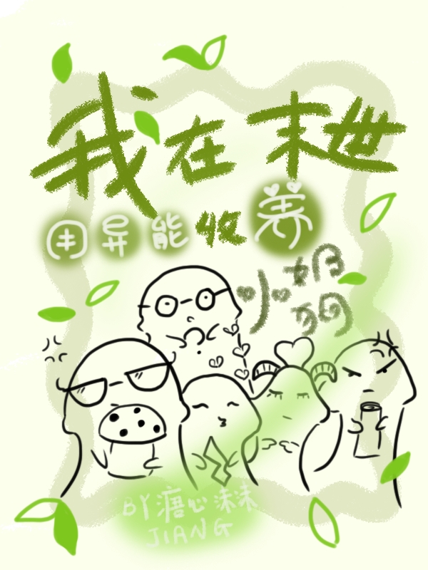 我在末世用异能收养小奶狗小说（唐心）全文免费阅读无弹窗大结局_唐心（我在末世用异能收养小奶狗唐心免费阅读）最新章节列表_笔趣阁（唐心）
