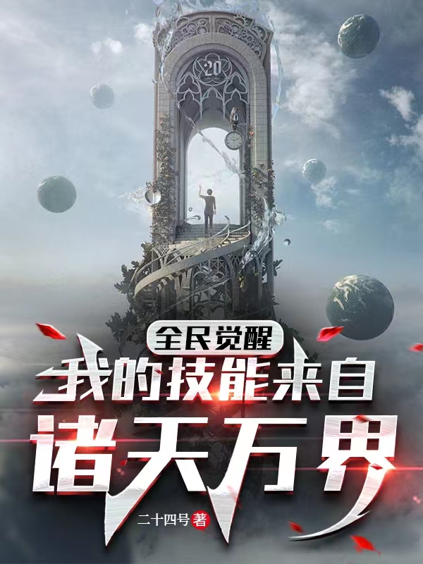 全民觉醒：我的技能来自诸天万界秦安（秦安）全文免费阅读无弹窗大结局_（秦安）全民觉醒：我的技能来自诸天万界小说最新章节列表_笔趣阁（秦安）