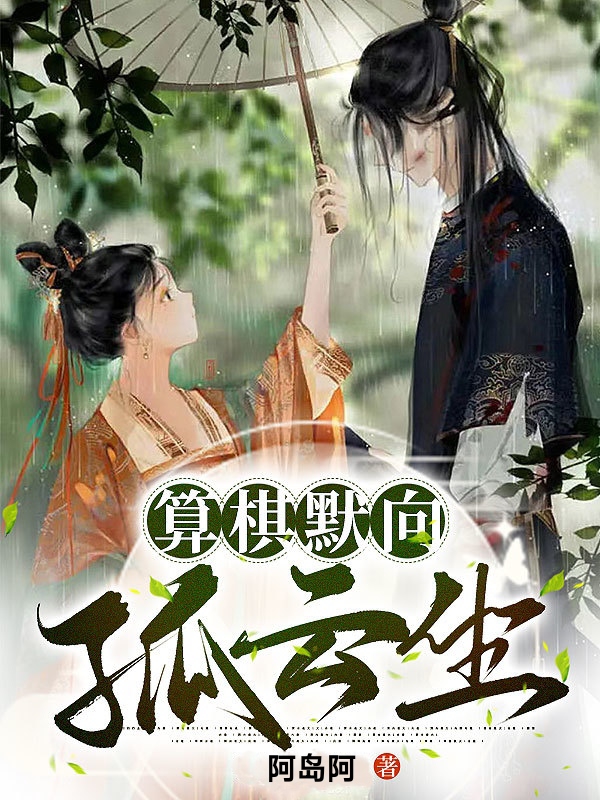 算棋默向孤云坐免费（云乔李默）全文免费阅读无弹窗大结局_(算棋默向孤云坐小说免费阅读)最新章节列表_笔趣阁（算棋默向孤云坐）