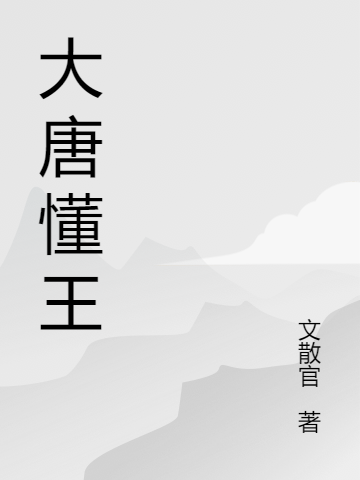 大唐懂王（崔俊秋月）全文免费阅读无弹窗大结局_(大唐懂王小说免费阅读)最新章节列表_笔趣阁（大唐懂王）